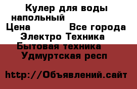 Кулер для воды напольный Aqua Well Bio › Цена ­ 4 000 - Все города Электро-Техника » Бытовая техника   . Удмуртская респ.